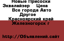 Новые Присоски Эквалайзер  › Цена ­ 8 000 - Все города Авто » Другое   . Красноярский край,Железногорск г.